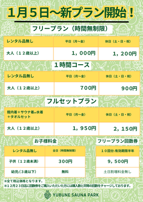 1/5～　新プラン開始