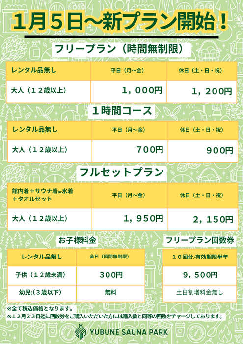 1/5~ 新プラン開始