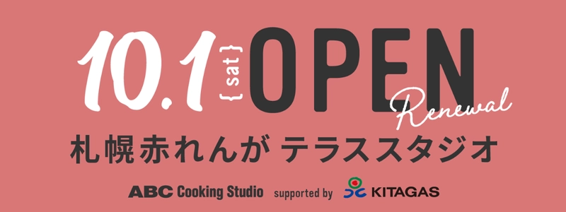 「カーボンニュートラル天然ガス」を導入した 「ABC 札幌赤れんが テラスクッキングスタジオ」 10月1日(土)リニューアルオープン