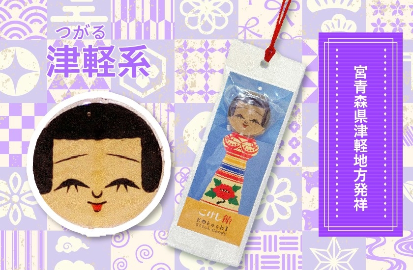 こけし飴津軽系