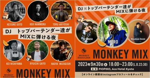 9月30日（土）盆栽アート＋カクテル＋DJが響き合う「モンキーショルダー」のライブイベント『MONKEY MIX』エースホテル京都で開催