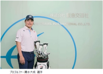 阪急交通社「Super Golf Pack」アンバサダーに プロゴルファー清水大成選手が就任 2026年12月に「限定ゴルフコンペツアー」を開催