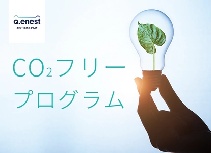 ＜法人限定＞再生可能エネルギー価値を無償で提供、 SDGs施策「CO2フリープログラム」を実施