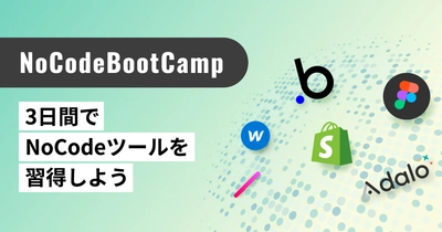 「3日間で誰でもノーコードツールを使った開発ができるようになる」集中プログラム【NoCodeBootCamp】の参加者募集を開始。