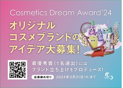 「こんな化粧品があったらいいのに…」を実現するコンテスト 『Cosmetics Dream Award'24』グランプリ授賞式の開催決定