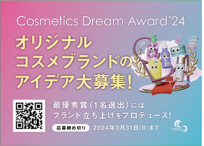 コスメブランドアイデア大募集