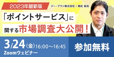 【マーケティング担当者必見・最新調査大公開セミナー】 「ポイントサービス」に関する市場調査を大公開する オンラインセミナーを3月24日(金)に開催(ジー・プラン株式会社)