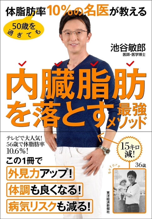 「50歳を過ぎても体脂肪率10%の名医が教える内臓脂肪を落とす最強メソッド」書籍表紙