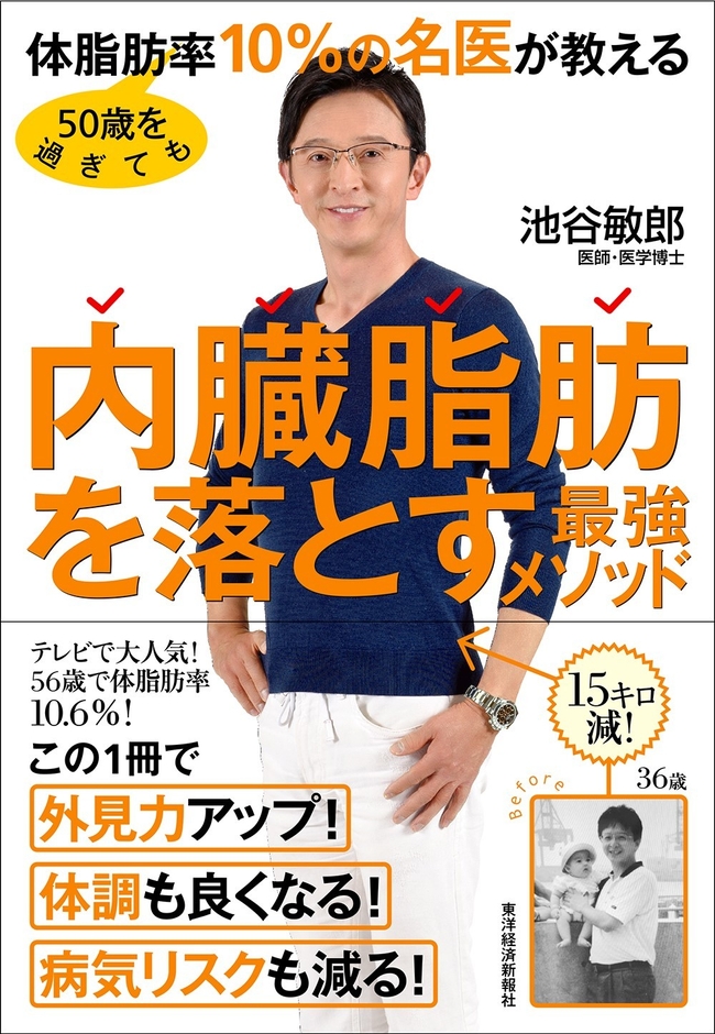 「50歳を過ぎても体脂肪率10％の名医が教える内臓脂肪を落とす最強メソッド」書籍表紙