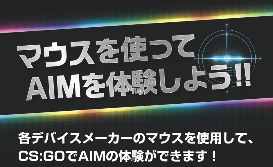 マウスを使ってAIMを体験しよう!!