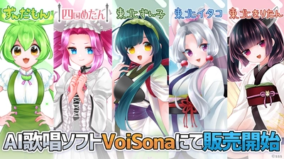 AI歌唱ソフト「VoiSona」にて「ずんだもん」「四国めたん」 「東北ずん子」「東北イタコ」「東北きりたん」が販売開始！