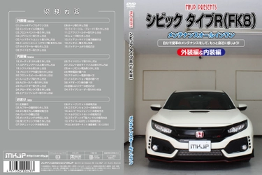 ホンダ シビックタイプR FK8用メンテナンスDVD発売