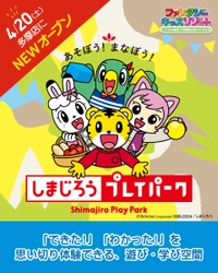 遊んで学べる大人気「しまじろうプレイパーク」が日本最大級の 室内遊園地「ファンタジーキッズリゾート多摩」にやってくる！ 4/20～10/14 開催