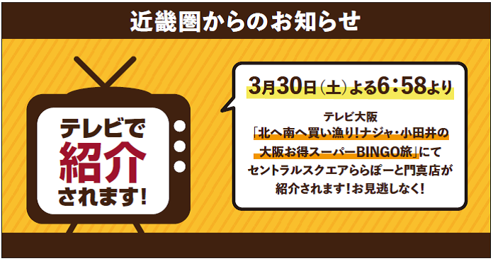 3/30（土）にセントラルスクエアららぽーと門真店がテレビ大阪「北へ南へ買い漁り！ナジャ・小田井の大阪お得スーパーBINGO旅」で紹介されます！