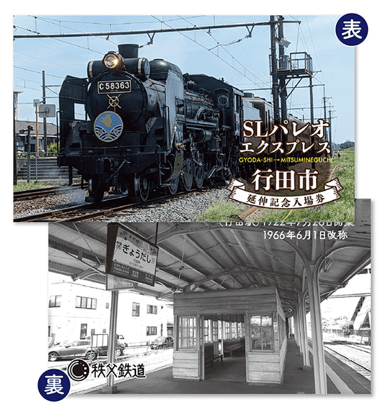 SLパレオエクスプレス行田市延伸記念入場券 イメージ2