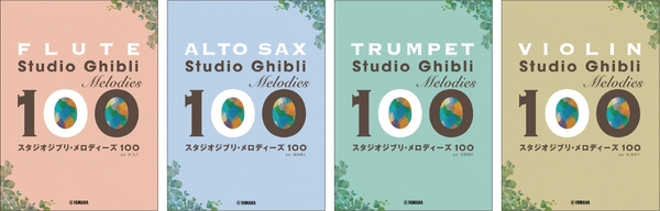 フルート スタジオジブリ・メロディーズ100／アルトサックス スタジオジブリ・メロディーズ100／トランペット スタジオジブリ・メロディーズ100／バイオリン スタジオジブリ・メロディーズ100