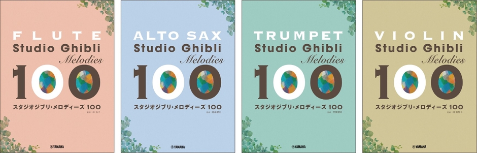 フルート スタジオジブリ・メロディーズ100／アルトサックス スタジオジブリ・メロディーズ100／トランペット スタジオジブリ・メロディーズ100／バイオリン スタジオジブリ・メロディーズ100