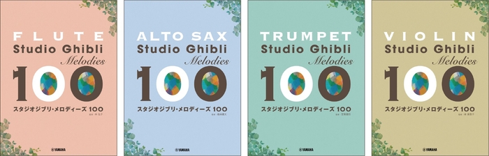 フルート スタジオジブリ・メロディーズ100／アルトサックス スタジオジブリ・メロディーズ100／トランペット スタジオジブリ・メロディーズ100／バイオリン スタジオジブリ・メロディーズ100