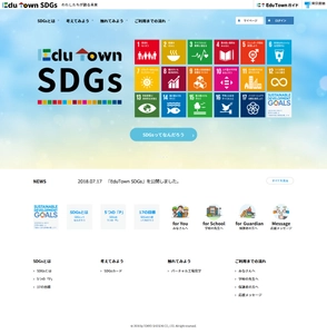 『EduTown(エデュタウン)』にSDGsを学ぶサイトを公開　 EduTown SDGs -わたしたちが創る未来-