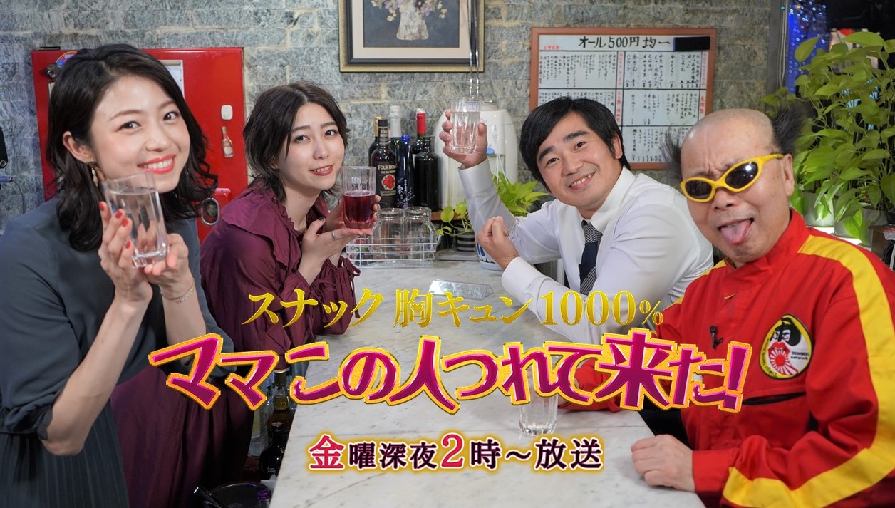 ダチョウ倶楽部脱退の真相とは? 電撃ネットワーク・南部虎弾がついに語る! 金曜深夜2時は “スナック 胸キュン!”