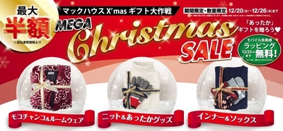 マックハウスのあったかギフトを贈ろう 「MEGA Christmas SALE」開催！