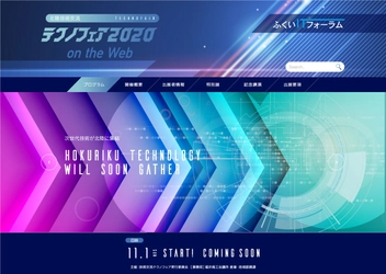 北陸技術交流テクノフェア2020　on the Web　 出展企業を9月15日(火)まで募集