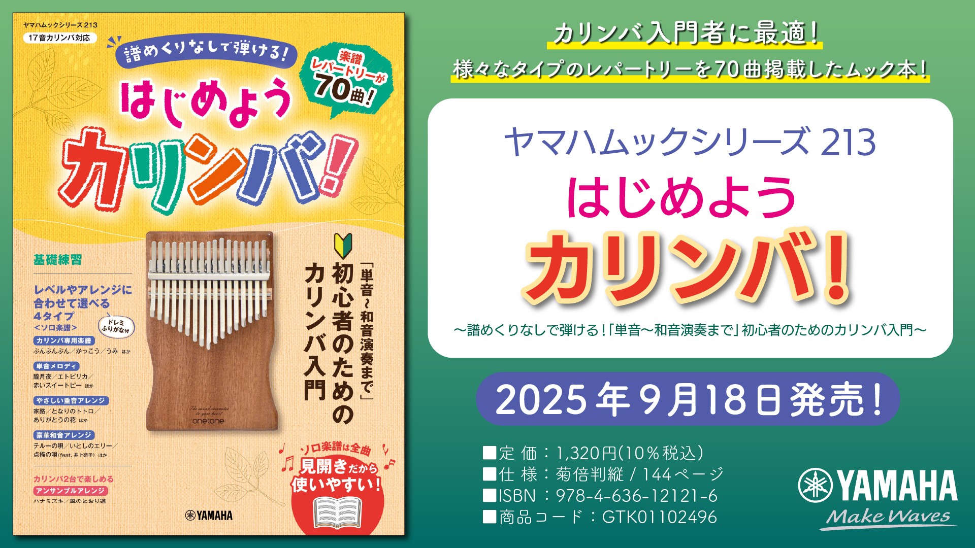 『ヤマハムックシリーズ213 はじめようカリンバ！ ～譜めくりなしで弾ける！「単音～和音演奏まで」初心者のためのカリンバ入門～』 9月18日発売！