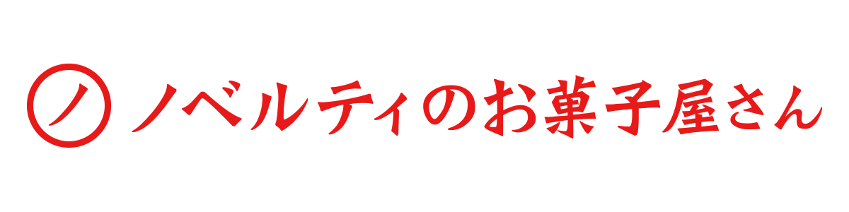 ノベルティのお菓子屋さん