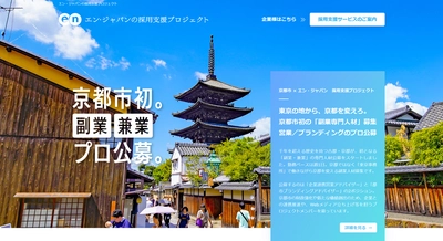 京都市が「都市ブランディング」と「企業連携営業」の アドバイザーを副業で公募開始！