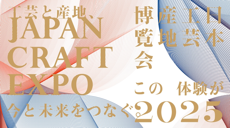 JAPAN CRAFT EXPO 日本工芸産地博覧会 2025