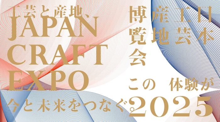 JAPAN CRAFT EXPO 日本工芸産地博覧会 2025
