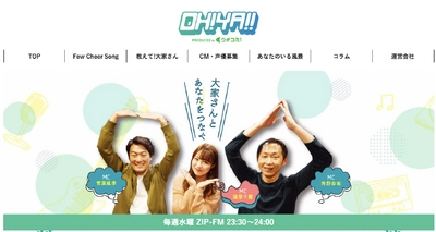 賃貸情報サイト「ウチコミ！」提供のラジオ番組コーナー 「OH!YA!! Few Cheer Song」 公式WEBサイト 全面リニューアルのお知らせ