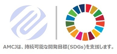 SDGsロゴ(非国連主体用)組み合わせ　一般社団法人日本経営士会／Association of Management Consultants In Japan「略称：AMCJ」