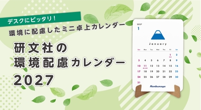 環境配慮カレンダー