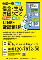 今週末！12月3日(土)・4日(日)司法書士による 「全国一斉年末借金・生活お困りごと36時間 LINE・電話相談会」(無料)の実施まで一週間を切りました