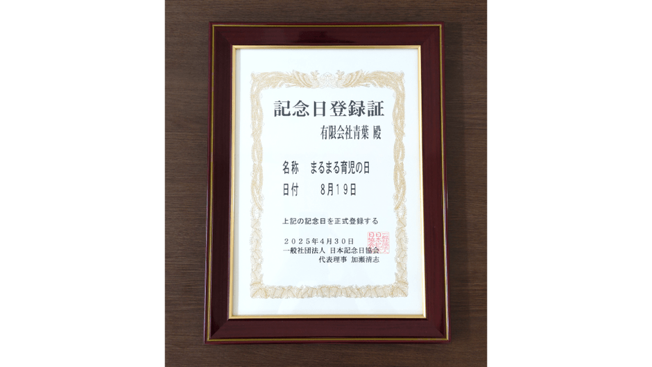 記念日登録証