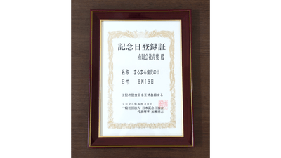 記念日登録証