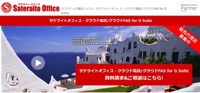 サテライトオフィス、G Suite(TM) 導入企業向けに、 電話／FAX連携機能を提供開始