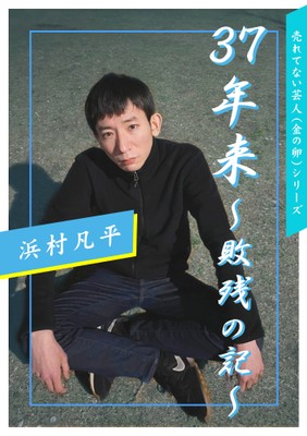 浜村凡平 著「37年来」