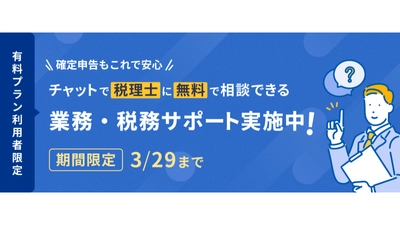 『マネーフォワード クラウド確定申告』、1月16日より税理士相談サービス「業務・税務サポート」を開始