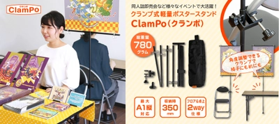 同人誌即売会の新戦力！【軽量・コンパクト・省スペース】な クランプ式軽量ポスタースタンド「ClamPo(クランポ)」の 先行予約販売をMakuakeにて10月26日(水)に開始！