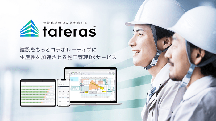 tateras(TM)のサービスイメージ