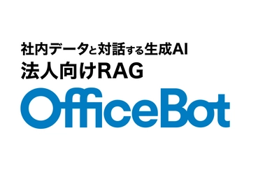 ネオスのAIチャットボット【OfficeBot】が 最新言語モデル「GPT-4o」に対応