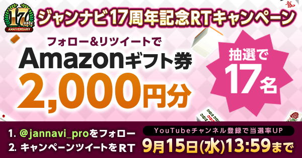Amazonギフト券2000円が当たるジャンナビ17周年記念RTキャンペーン！
