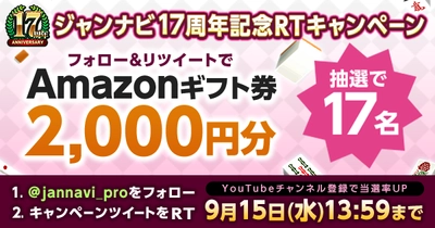 Amazonギフト券2000円が当たるジャンナビ17周年記念RTキャンペーン！