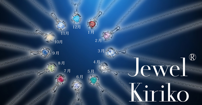 Jewel Kirio オリジナル １２誕生石ネックレス