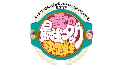 「オドぜひ年末SP」放送決定　 オドぜひで発掘された最強タッグが三つ巴の激闘を繰り広げる！