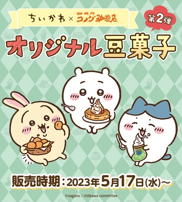 ちいかわ×コメダ珈琲店　オリジナル豆菓子　第2弾