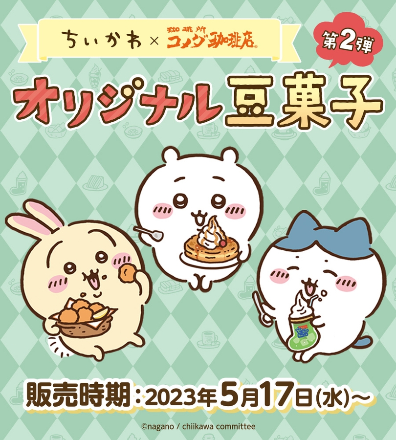 ちいかわ×コメダ珈琲店 オリジナル豆菓子 第2弾