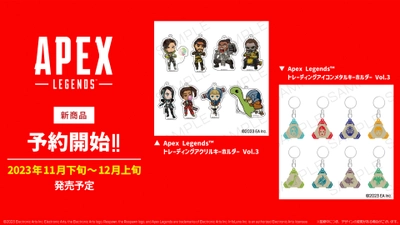 「Apex Legends(TM)」大人気アクリルキーホルダーや メタルキーホルダーの第3弾など新商品が8月10日(木)に予約開始！